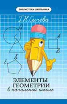 Книга Элементы геометрии в нач.школе Сычева Г.Н., б-4314, Баград.рф